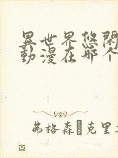 异世界悠闲农家动漫在哪个平台看