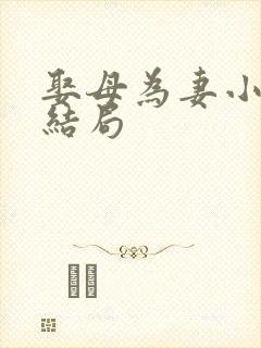 娶母为妻小说大结局