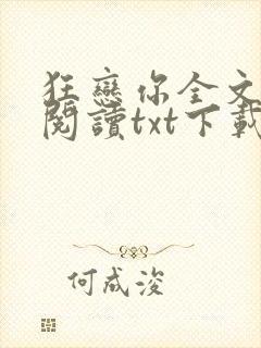 狂恋你全文免费阅读txt下载