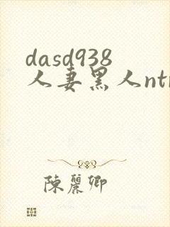 dasd938人妻黑人ntr人妻...