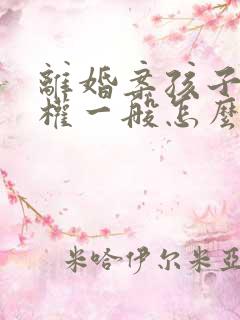 离婚案孩子抚养权一般怎么判