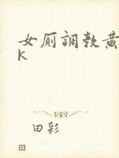 女厕调教黄金vk