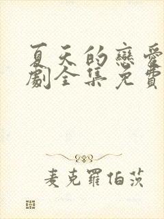 夏天的恋爱电视剧全集免费观看