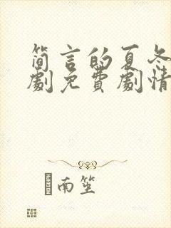 简言的夏冬电视剧免费剧情