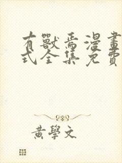 有兽焉漫画下拉式全集免费