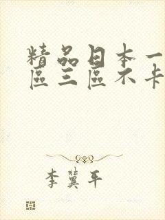 精品日本一区二区三区不卡