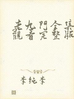 老九门全集免费观看完整版高清