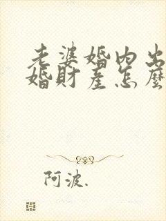 老婆婚内出轨离婚财产怎么分割