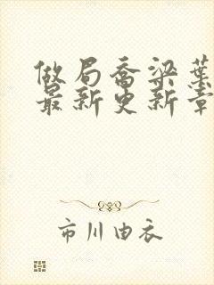 做局乔梁叶心仪最新更新章节免费阅读