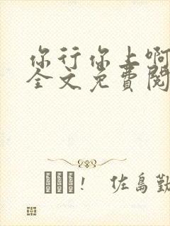 你行你上啊小说全文免费阅读