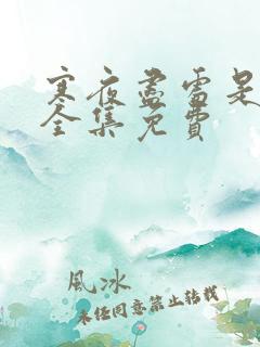 寒夜尽处是卿心全集免费