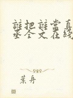 谁把谁当真水千丞全文在线阅读