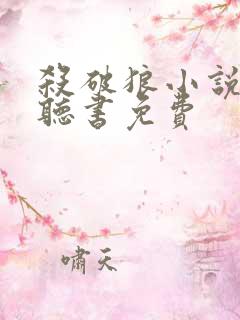 杀破狼小说有声听书免费