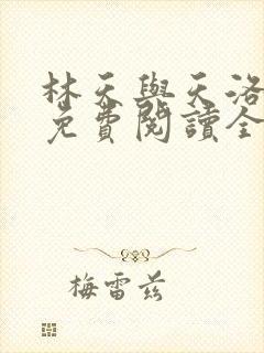 林天与天洛小说免费阅读全文