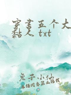穿书五个大佬太黏人 txt