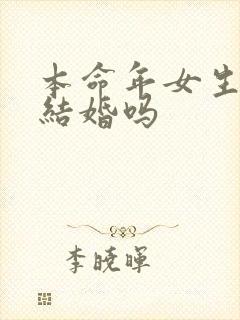 本命年女生可以结婚吗