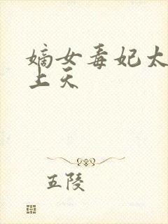 嫡女毒妃太子宠上天