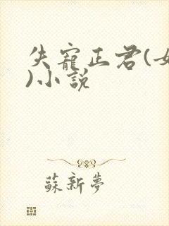 失宠正君(女尊)小说