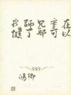 我师兄实在太稳健了哪可以找到