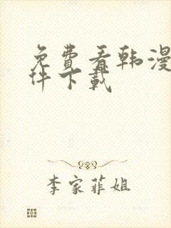 免费看韩漫的软件下载