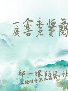 一念永恒无弹窗广告免费阅读全文