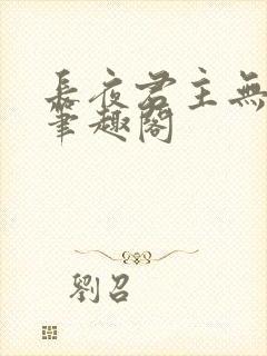 长夜君主无删减笔趣阁