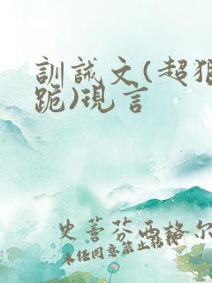 训诫文(超狠罚跪)现言