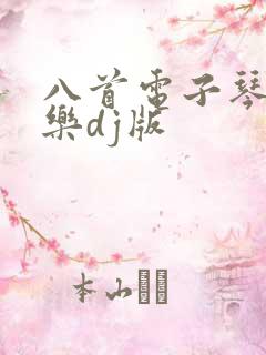 八首电子琴纯音乐dj版