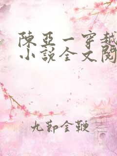 陈亚一穿越主角小说全文阅读免费