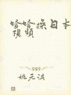 哈哈操日本在线视频