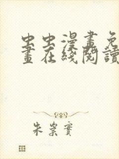 虫虫漫画免费漫画在线阅读全文