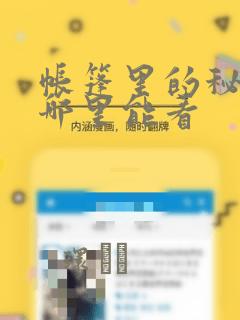 帐篷里的秘密在哪里能看：结局+番外