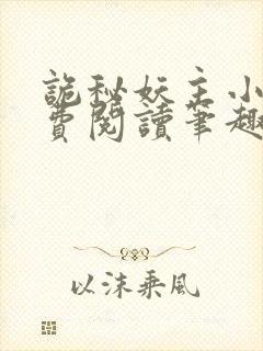 诡秘妖主小说免费阅读笔趣阁无弹窗