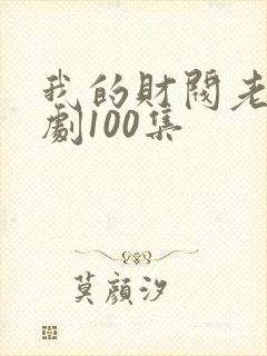 我的财阀老婆短剧100集