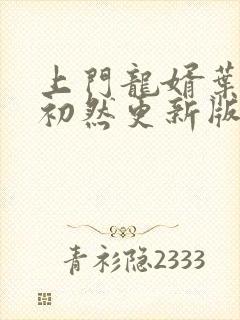 上门龙婿叶辰萧初然更新版