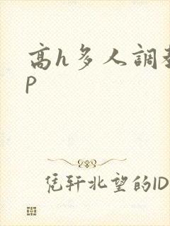 高h多人调教np