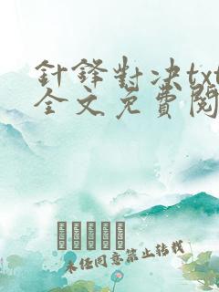 针锋对决txt全文免费阅读