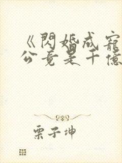 《闪婚成宠:老公竟是千亿大佬》