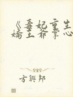 《毒妃重生:病娇王爷掌心宠》