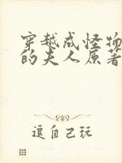 穿越成怪物太子的夫人原著小说叫什么