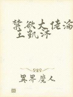 禁欲大佬沦陷了 王凯沐