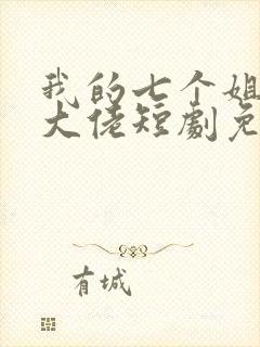 我的七个姐姐是大佬短剧免费观看