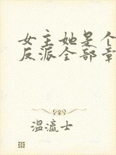 女主她是个病娇反派全部章节免费看