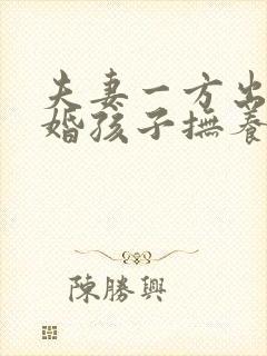 夫妻一方出轨离婚孩子抚养权怎么判定