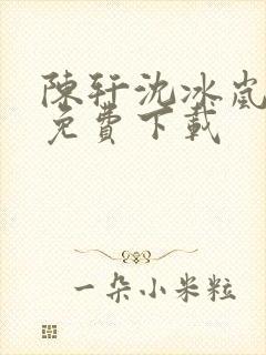 陈轩沈冰岚全文免费下载