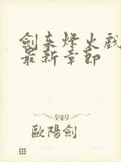 剑来烽火戏诸侯最新章节