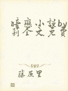 暗恋小说by雪莉全文免费阅读笔趣阁