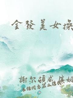 金发美女操黑吊