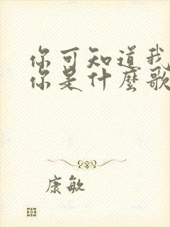 你可知道我在等你是什么歌