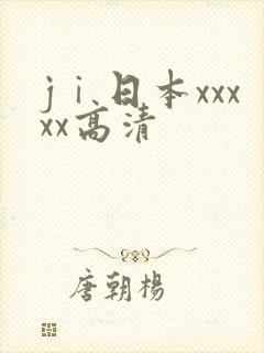 jⅰ日本xxxxx高清
